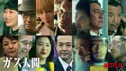 Netflix「ガス人間」に青木崇高、ピエール瀧、中島歩、賀来賢人、森川葵、中野英雄ら14名