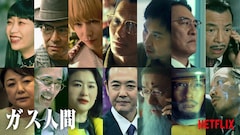 Netflix「ガス人間」に青木崇高、ピエール瀧、中島歩、賀来賢人、森川葵、中野英雄ら14名