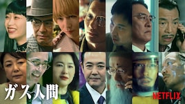 Netflix「ガス人間」に青木崇高、ピエール瀧、中島歩、賀来賢人、森川葵、中野英雄ら14名