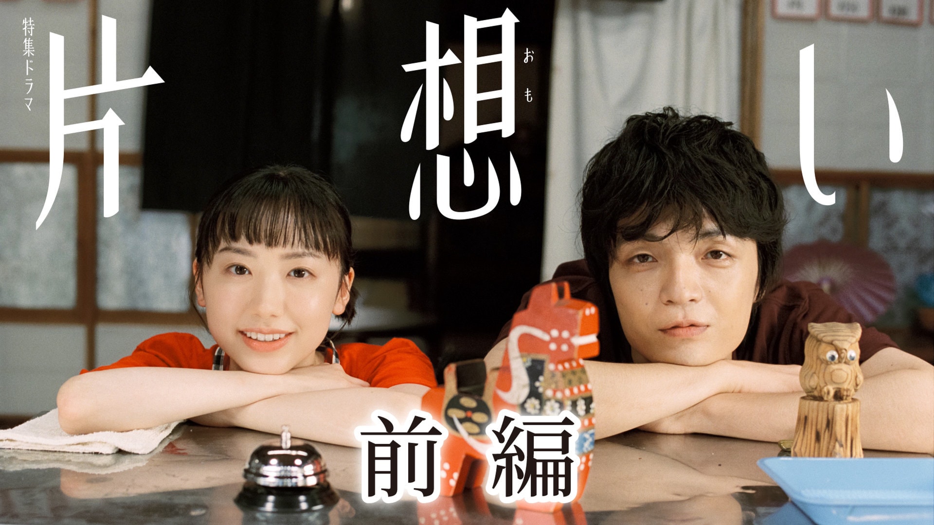 芦田愛菜×岡山天音が紡ぐNHKドラマ「片想い」再放送、前後編を一挙に