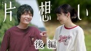 「片想い」後編のビジュアル