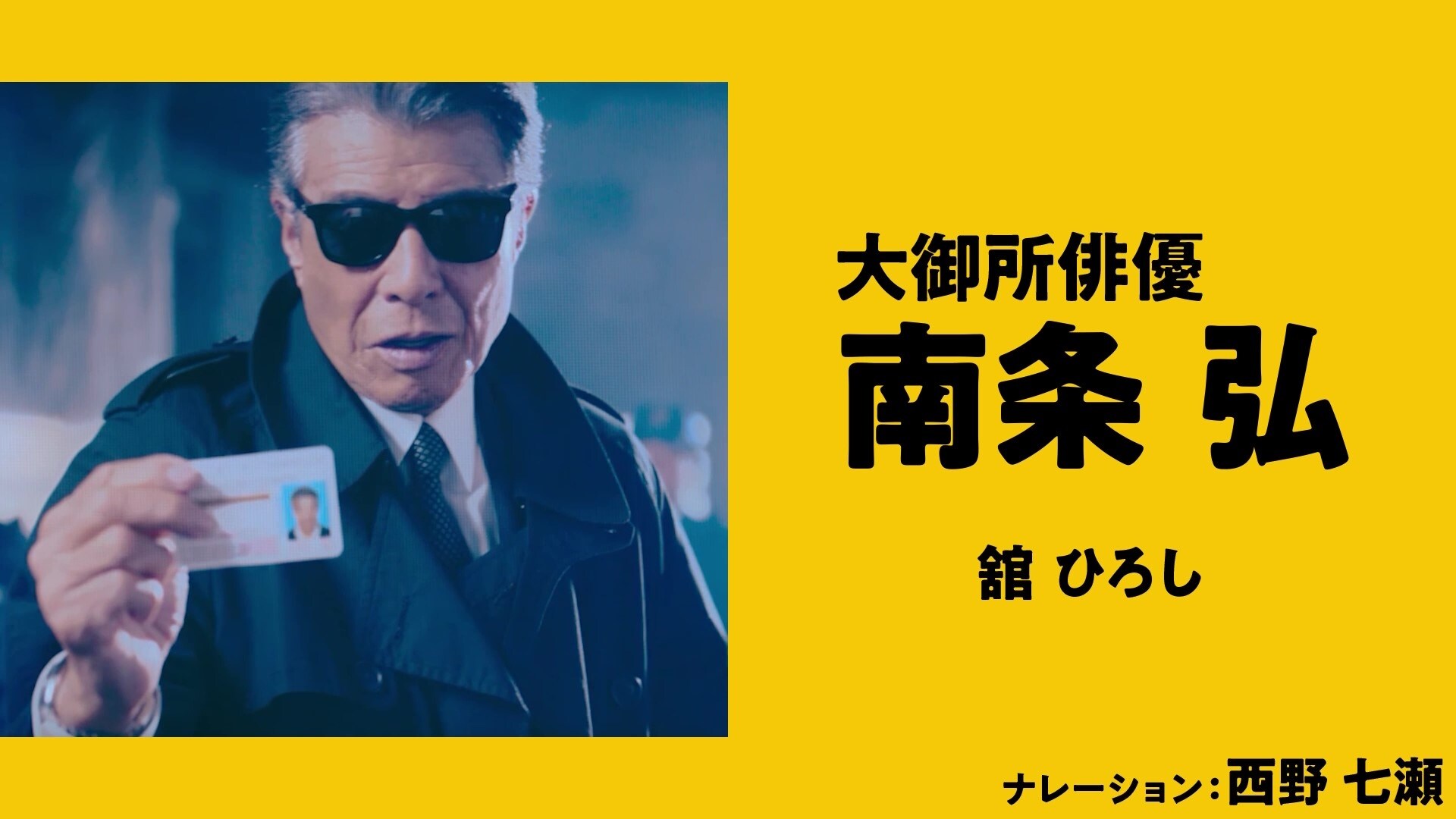 「免許返納!?」西野七瀬が舘ひろし演じる主人公を紹介、特別ナレーション映像解禁