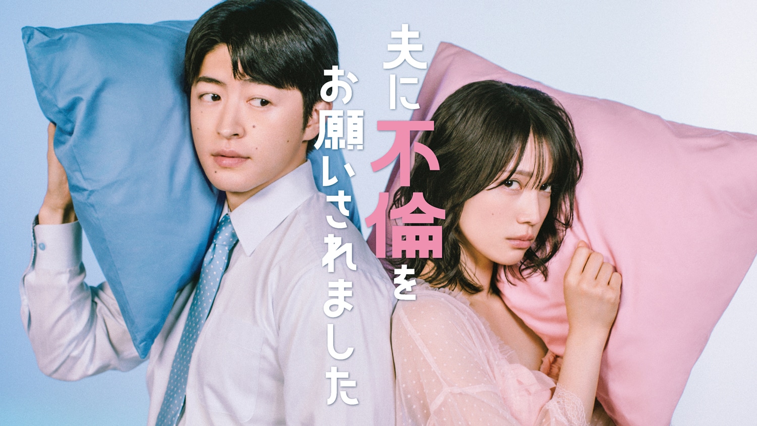 中村ゆりかと佐野玲於がW主演、明るい公認不倫ドラマ「夫に不倫をお願いされました」