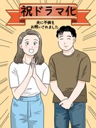 中家ヨシタカによる「夫に不倫をお願いされました」ドラマ化お祝いイラスト ©中家ヨシタカ/シーモアコミックス