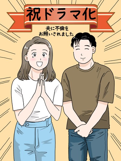 中家ヨシタカによる「夫に不倫をお願いされました」ドラマ化お祝いイラスト ©中家ヨシタカ/シーモアコミックス