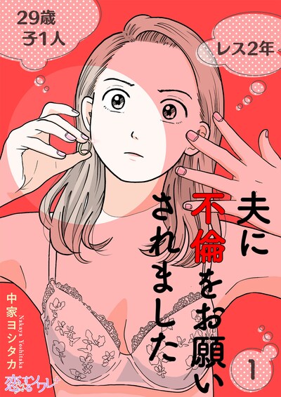 中家ヨシタカ「夫に不倫をお願いされました」原作書影 ©中家ヨシタカ/シーモアコミックス