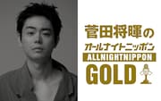 菅田将暉、3年4カ月ぶりに「オールナイトニッポン」のパーソナリティを担当