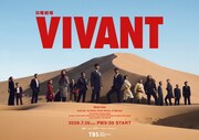 「VIVANT」第2シーズンのキービジュアル