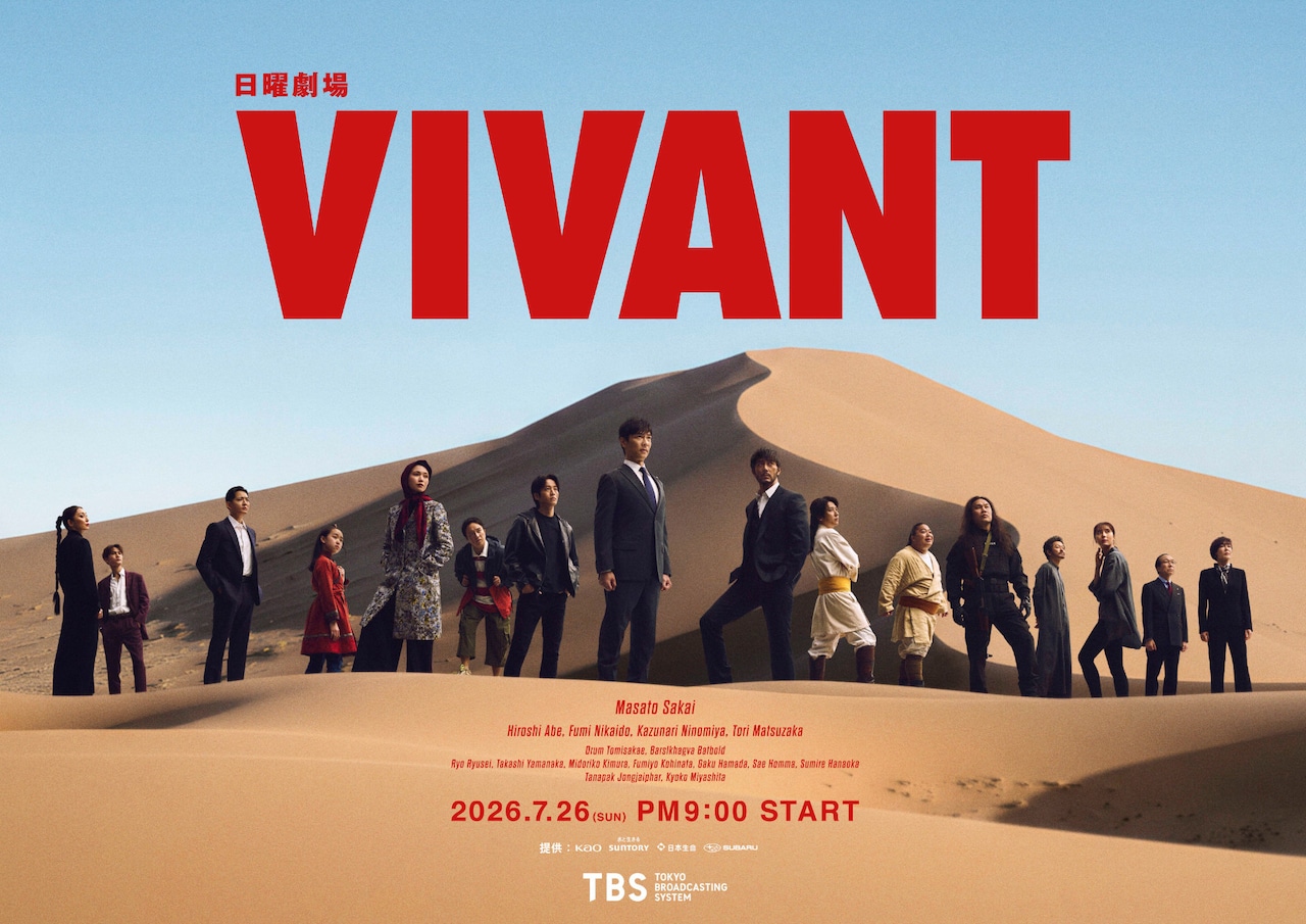 「VIVANT」第2シーズンのキービジュアル