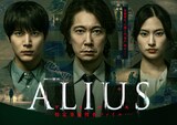 連続ドラマW-30「ALIUS -特定事象捜査ファイル-」キービジュアル。左から神崎透流役の中川大志、佐野省吾役の佐々木蔵之介、羽住杏奈役の恒松祐里