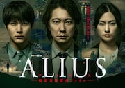 佐々木蔵之介・中川大志・恒松祐里ら出演のWOWOWドラマ「ALIUS」本予告解禁