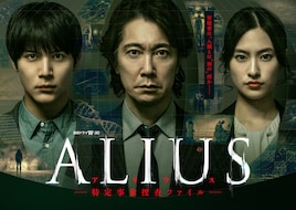 佐々木蔵之介・中川大志・恒松祐里ら出演のWOWOWドラマ「ALIUS」本予告解禁