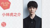 2026年6月19日に放送されるNHK総合「あさイチ」プレミアムトークのゲスト・小林虎之介。連続テレビ小説「風、薫る」では主人公りんの幼なじみ・竹内虎太郎を演じている。番組にはりん役の見上愛もVTR出演