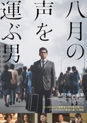 「八月の声を運ぶ男」ポスタービジュアル