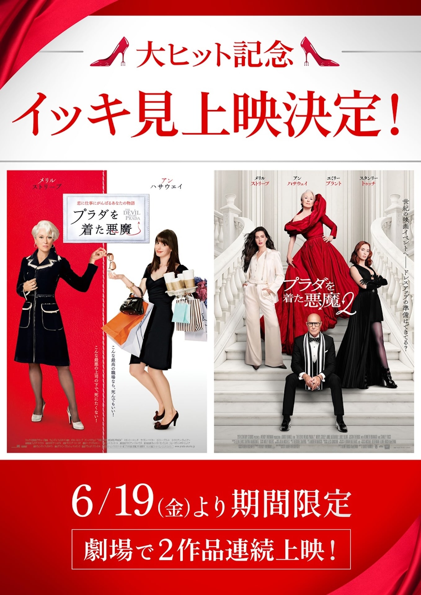 「プラダを着た悪魔2」興行収入50億円を突破、1＆2イッキ見上映が決定
