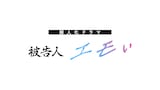 伊藤万理華主演のNHK法廷ドラマ「擬人化ドラマ 被告人エモい」ロゴ