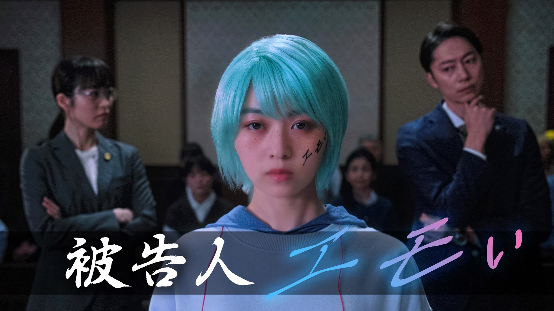 伊藤万理華主演のNHK擬人化ドラマ「被告人エモい」放送、古参の形容詞が“エモい”を訴える