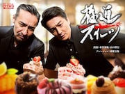 本宮泰風×山口祥行「極道スイーツ」レギュラー放送が決定、スイーツ巡りでも“日本統一”へ