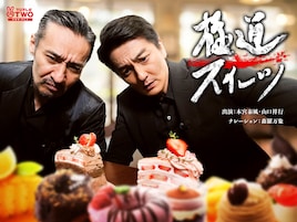 本宮泰風×山口祥行「極道スイーツ」レギュラー放送が決定、スイーツ巡りでも“日本統一”へ