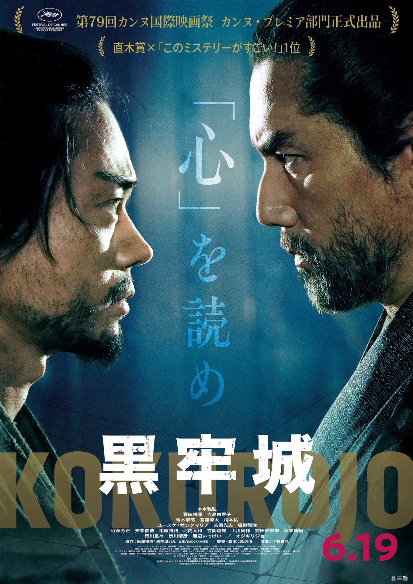 本木雅弘と菅田将暉が言葉で斬り合う、黒沢清の時代劇「黒牢城」特別映像公開
