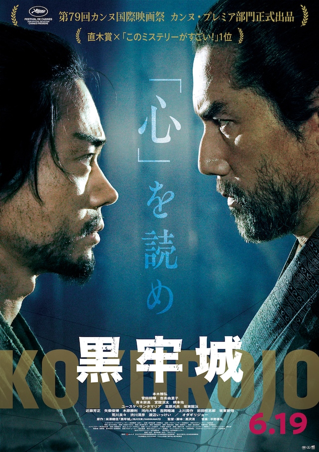 黒沢清が監督を務める時代劇「黒牢城」対決ビジュアル。菅田将暉演じる黒田官兵衛（左）、本木雅弘演じる荒木村重（右）