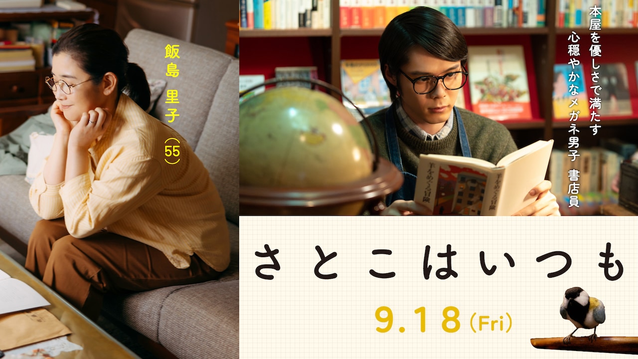 「さとこはいつも」細田佳央太演じる書店員（右）と、石田ひかり演じる飯島里子（左）