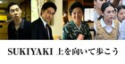 薬師丸ひろ子「SUKIYAKI」で坂本九の母役、阿部寛・戸塚純貴・八木莉可子ら5名も参加