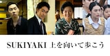 「SUKIYAKI 上を向いて歩こう」新キャスト。左から戸塚純貴、阿部寛、薬師丸ひろ子、八木莉可子