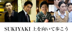 薬師丸ひろ子「SUKIYAKI」で坂本九の母役、阿部寛・戸塚純貴・八木莉可子ら5名も参加