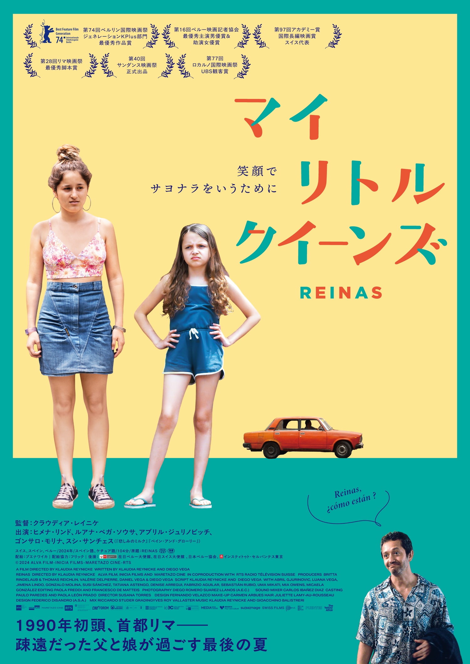 疎遠だった父娘が過ごす最後の夏、アカデミー賞スイス代表作品「Reinas」8月公開