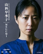高橋一生、斎藤工、水上恒司が共演するPrime Originalドラマ「犯罪者」より、MEGUMI演じるメルトフェイス症候群全国連絡会代表・山科早季子