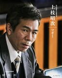 高橋一生、斎藤工、水上恒司が共演するPrime Originalドラマ「犯罪者」より、マギー演じる深大寺署係長・上枝昭次