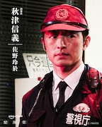 高橋一生、斎藤工、水上恒司が共演するPrime Originalドラマ「犯罪者」より、佐野玲於（GENERATIONS）演じる巡査長・秋津信義