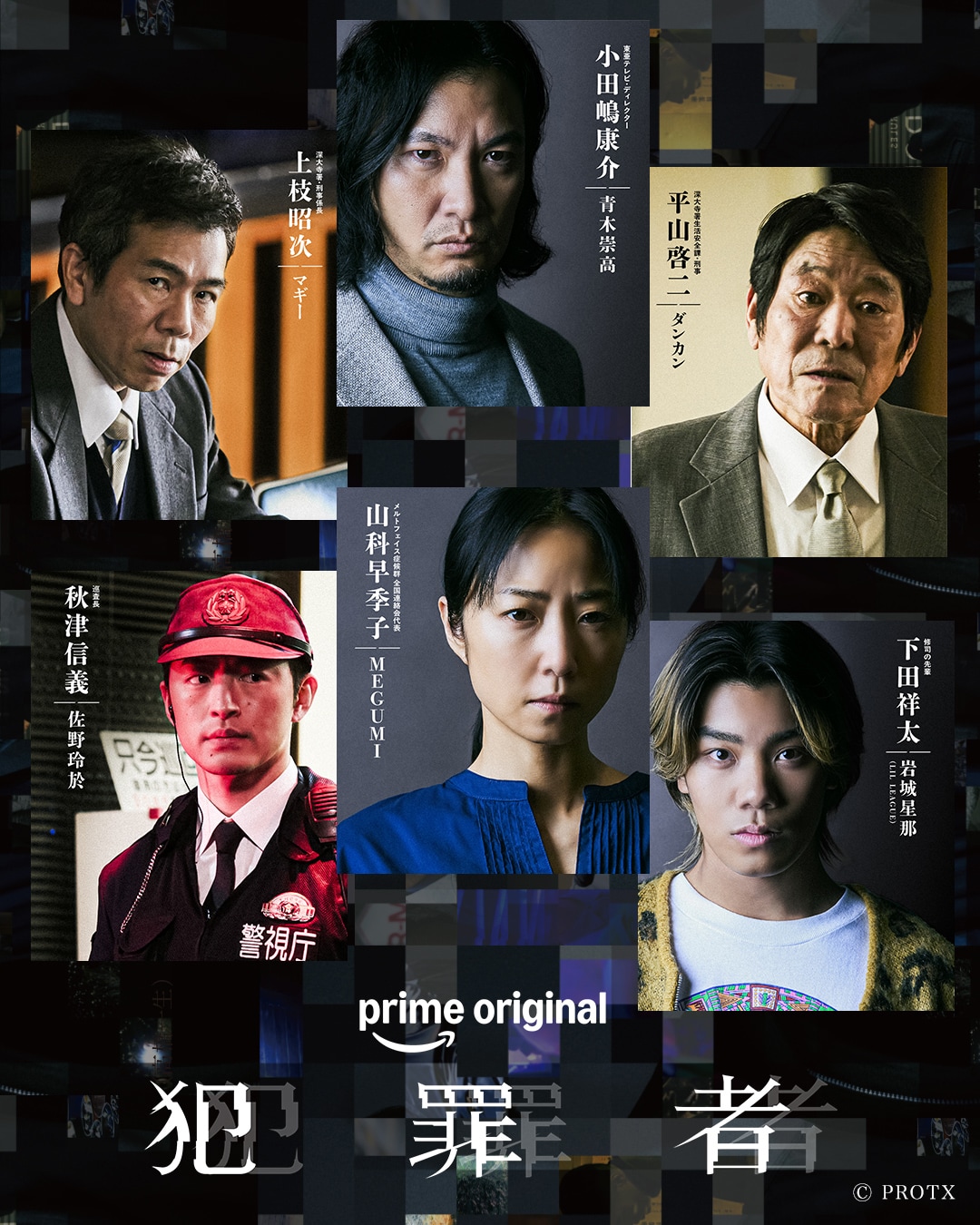 高橋一生×斎藤工×水上恒司のドラマ「犯罪者」に青木崇高、MEGUMIら6名