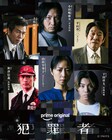 高橋一生×斎藤工×水上恒司のドラマ「犯罪者」に青木崇高、MEGUMIら6名出演