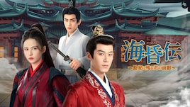 中国時代劇「海昏伝」配信決定、“最短皇帝”劉賀の人生に着想を得た歴史ドラマ【あらすじ・予告あり】