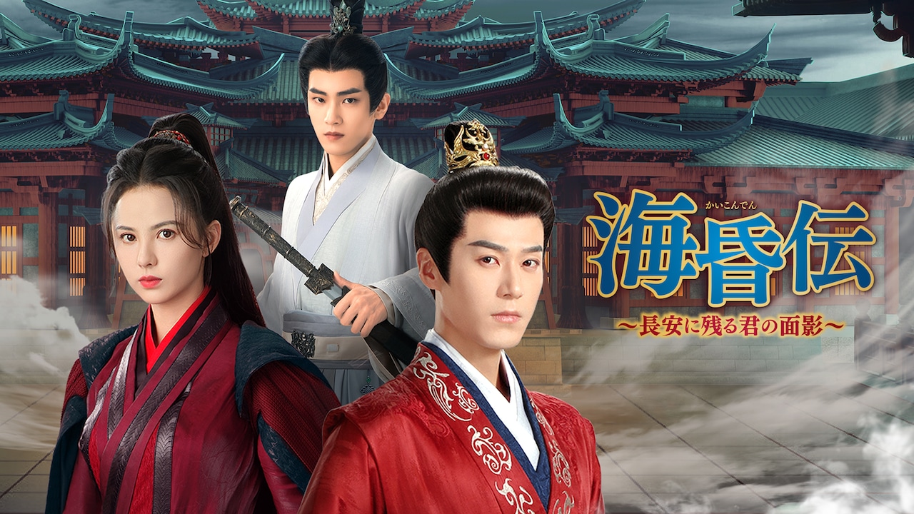 6月18日よりU-NEXTで独占配信される中国ドラマ「海昏伝～長安に残る君の面影～」（原題「海昏伝」）ビジュアル。同作は、わずか27日間で帝位を剥奪され、“最短皇帝”と語られる劉賀（海昏侯）の人生に着想を得た歴史ドラマだ