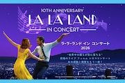 今年で全米公開10周年、「ラ・ラ・ランド」シネマコンサートが東京で開催