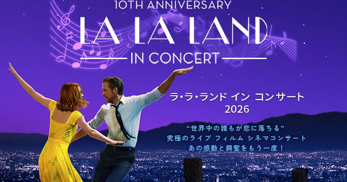 今年で全米公開10周年、「ラ・ラ・ランド」シネマコンサートが東京で開催