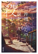 「沖晴くんの涙を殺して」原作書影