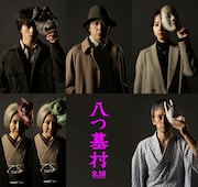 映画「八つ墓村」キャスト画像。金田一耕助役の尾上松也（上段中央）、井川辰弥役の奥智哉（上段左）、森美也子役の堀田真由（上段右）、田治見小竹 / 小梅役の高島礼子（下段左）、田治見久弥 / 要蔵役の滝藤賢一（下段右）