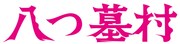 映画「八つ墓村」ロゴ