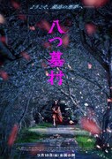 映画「八つ墓村」ティザービジュアル