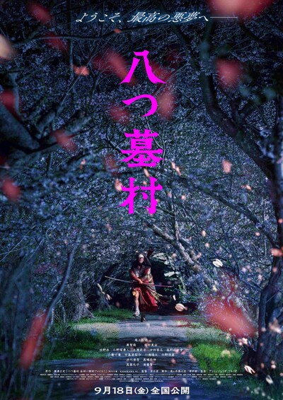 映画「八つ墓村」ティザービジュアル