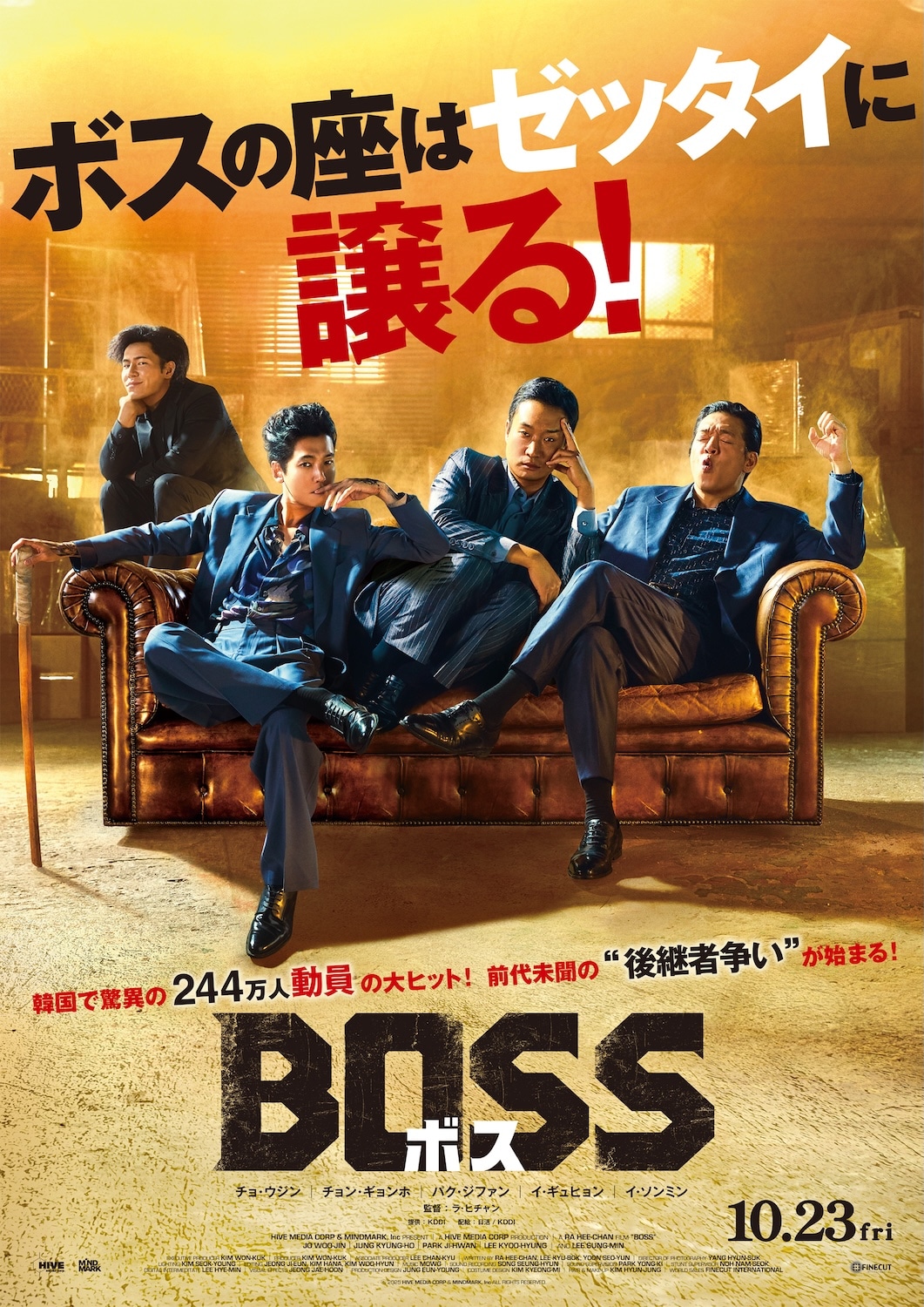 ボスの座は“譲る”、前代未聞の後継者争い描いた韓国映画「BOSS／ボス」10月公開