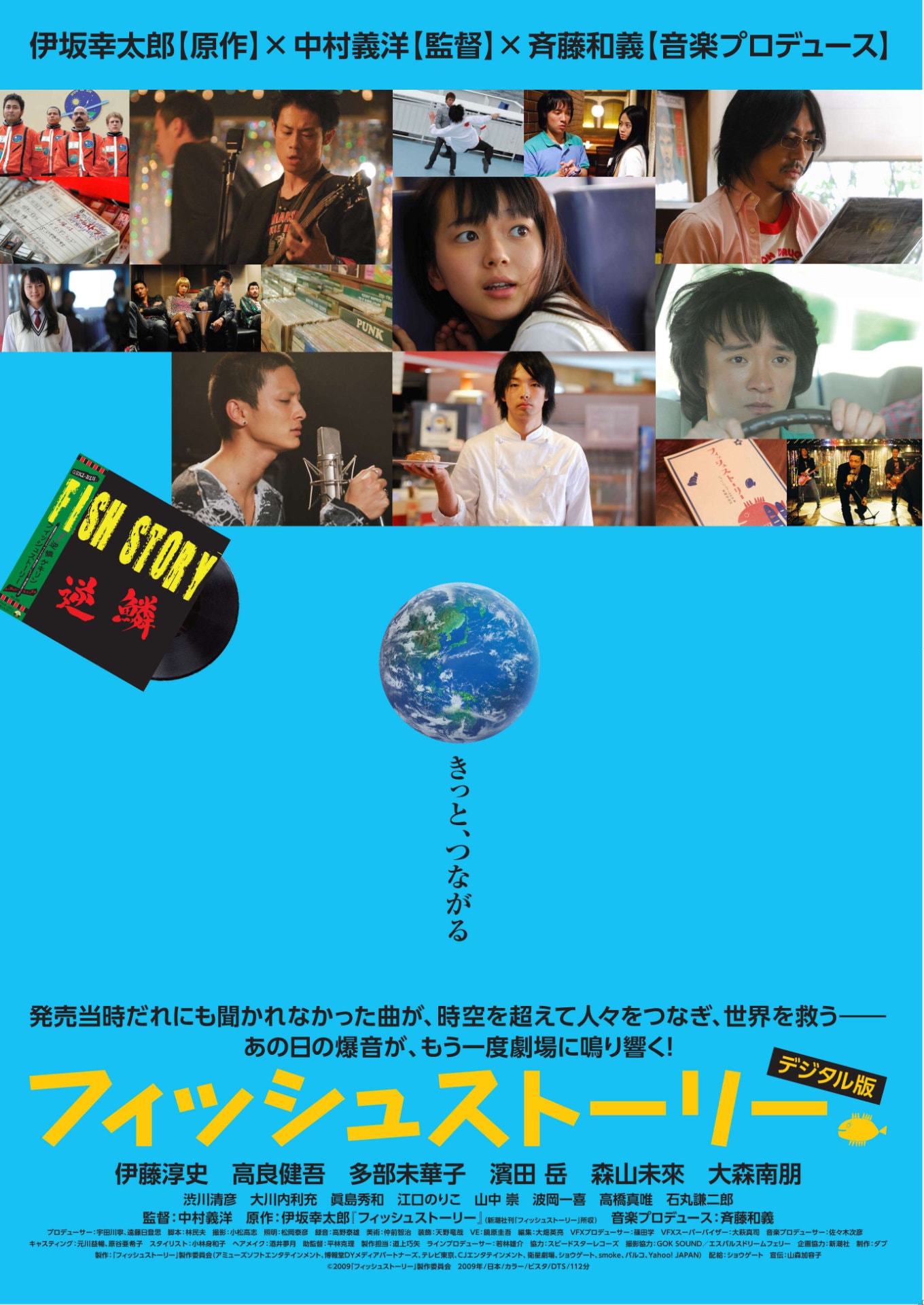 伊藤淳史、高良健吾、多部未華子ら出演「フィッシュストーリー」17年の時を経て再上映