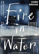 永田康祐の映像作品を特集上映、「Fire in Water」「鮭になる」「Purée」など6作品