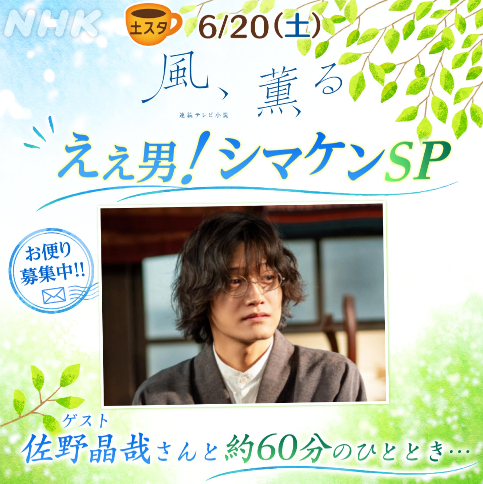 佐野晶哉が土スタ「風、薫る」特集にゲスト出演、シマケンの“えぇ男っぷり”紐解く