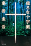 東野圭吾「虚ろな十字架」書影