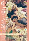 しどろもどリ最新作「床一面こんな感じ」8月公開、部屋を大掃除するベストフレンドの一夜